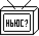 Новости ли?